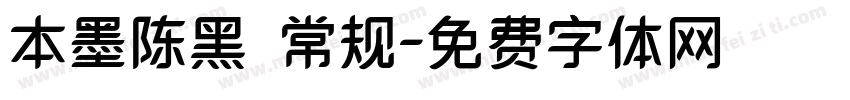 本墨陈黑 常规字体转换